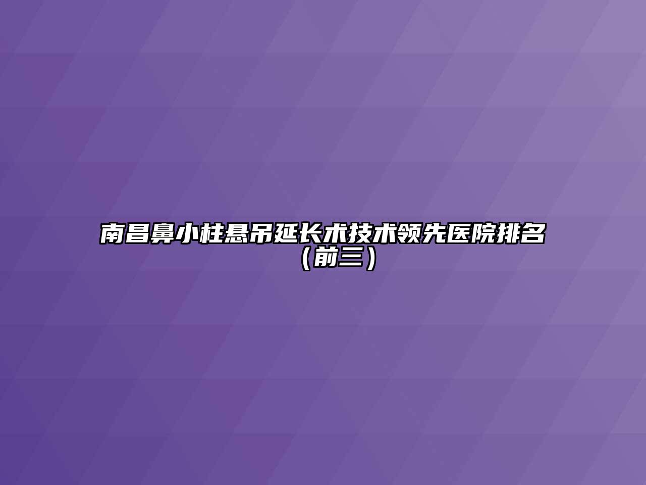 南昌鼻小柱悬吊延长术技术领先医院排名（前三）