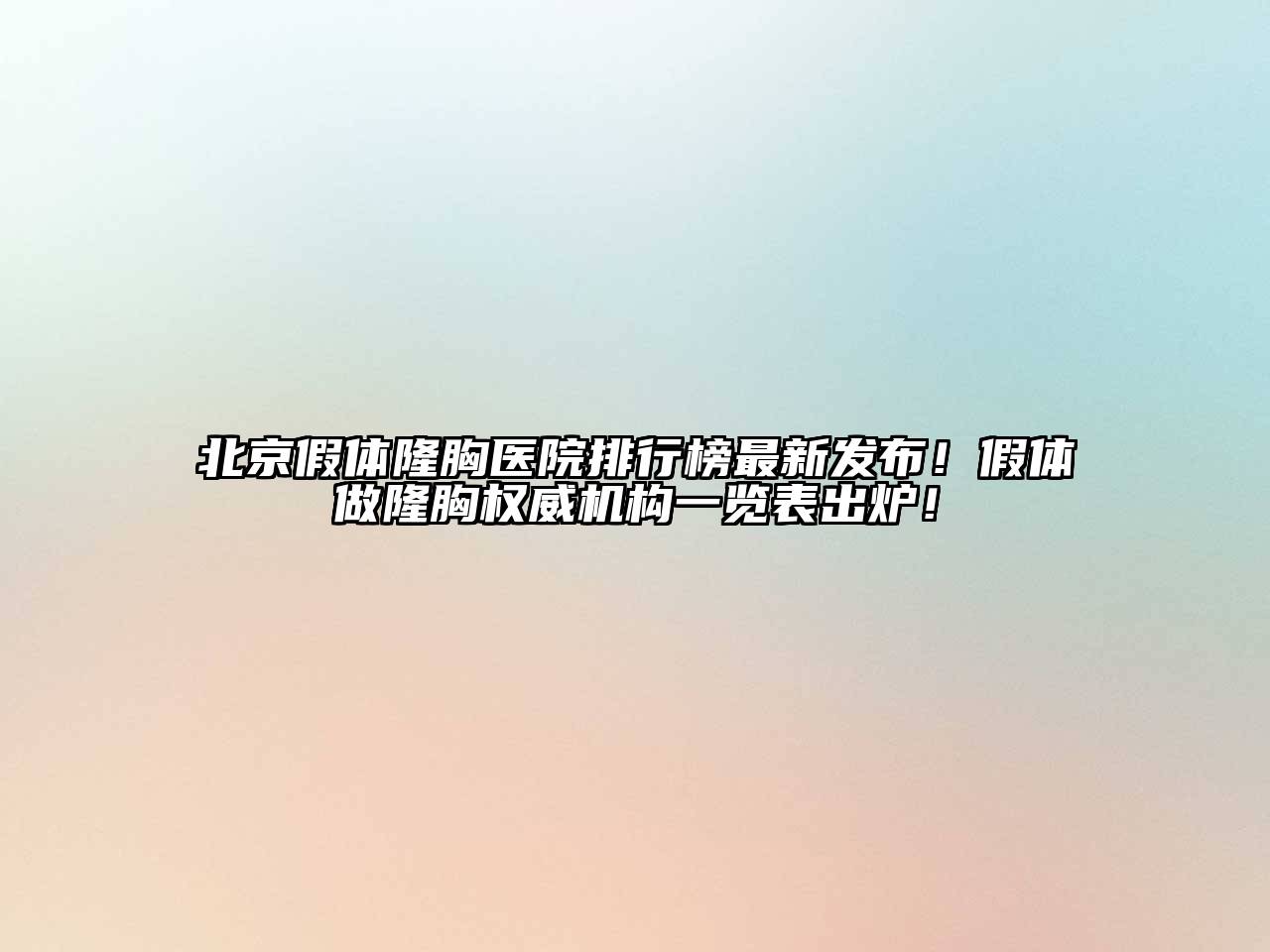 北京假体隆胸医院排行榜最新发布！假体做隆胸权威机构一览表出炉！