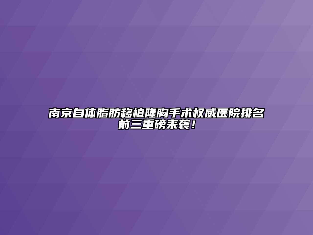 南京自体脂肪移植隆胸手术权威医院排名前三重磅来袭！