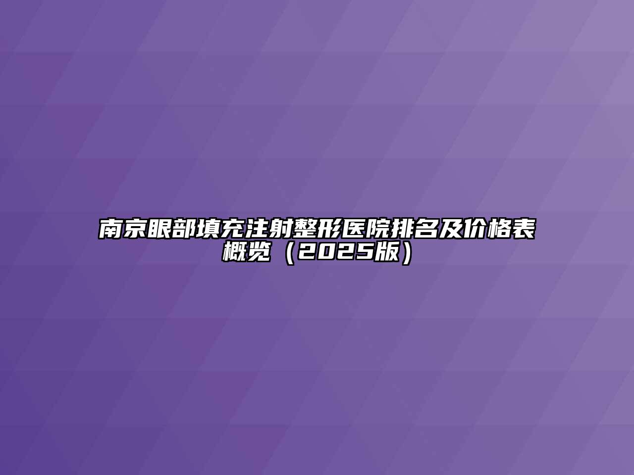 南京眼部填充注射整形医院排名及价格表概览（2025版）