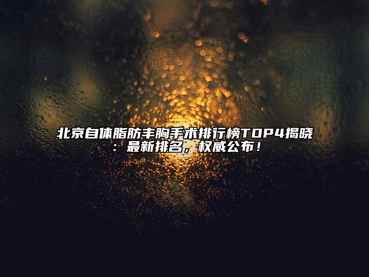 北京自体脂肪丰胸手术排行榜TOP4揭晓：最新排名，权威公布！