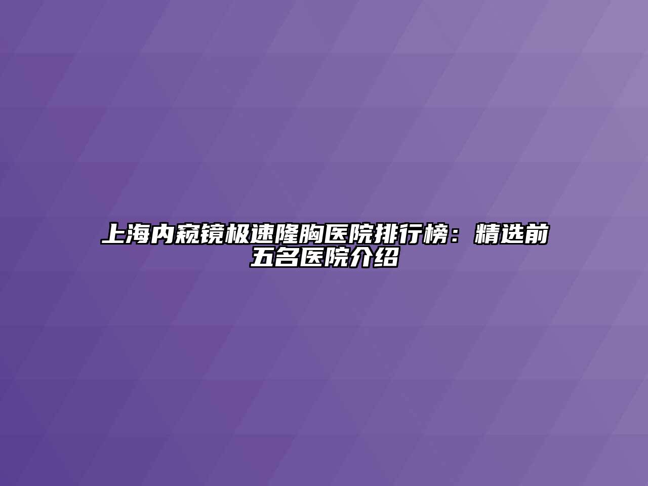 上海内窥镜极速隆胸医院排行榜：精选前五名医院介绍