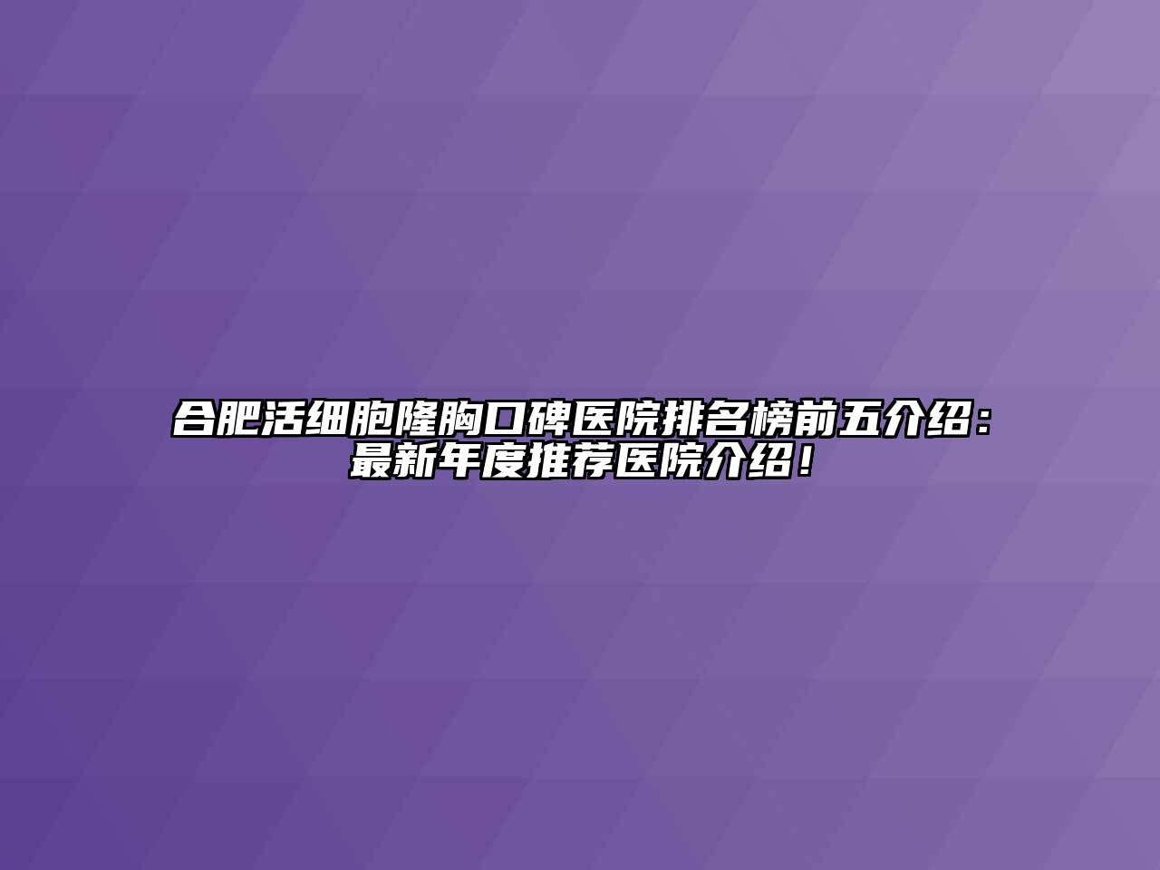 合肥活细胞隆胸口碑医院排名榜前五介绍：最新年度推荐医院介绍！