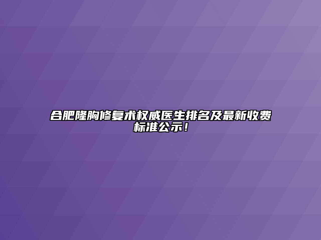 合肥隆胸修复术权威医生排名及最新收费标准公示！