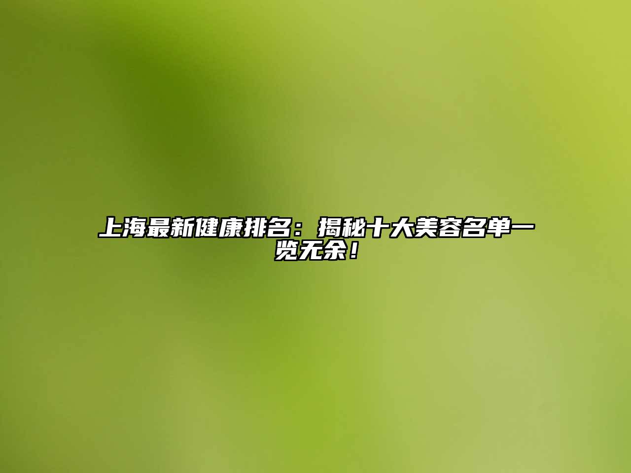 上海最新健康排名：揭秘十大江南app官方下载苹果版
名单一览无余！