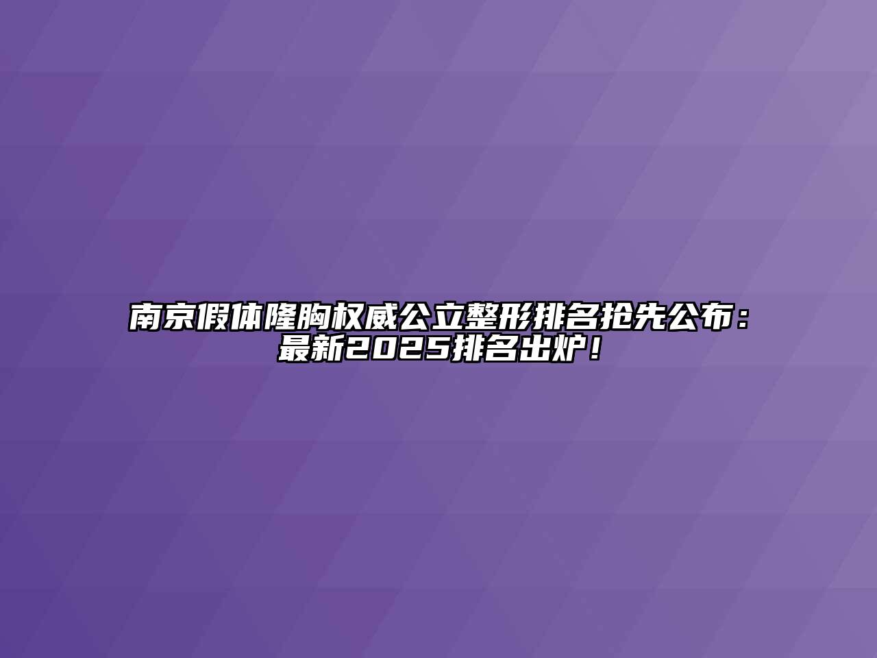 南京假体隆胸权威公立整形排名抢先公布：最新2025排名出炉！