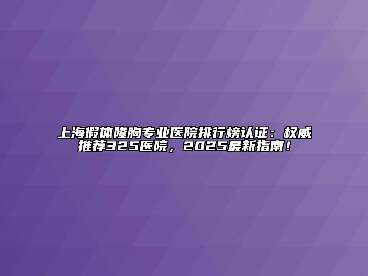 上海假体隆胸专业医院排行榜认证：权威推荐325医院，2025最新指南！