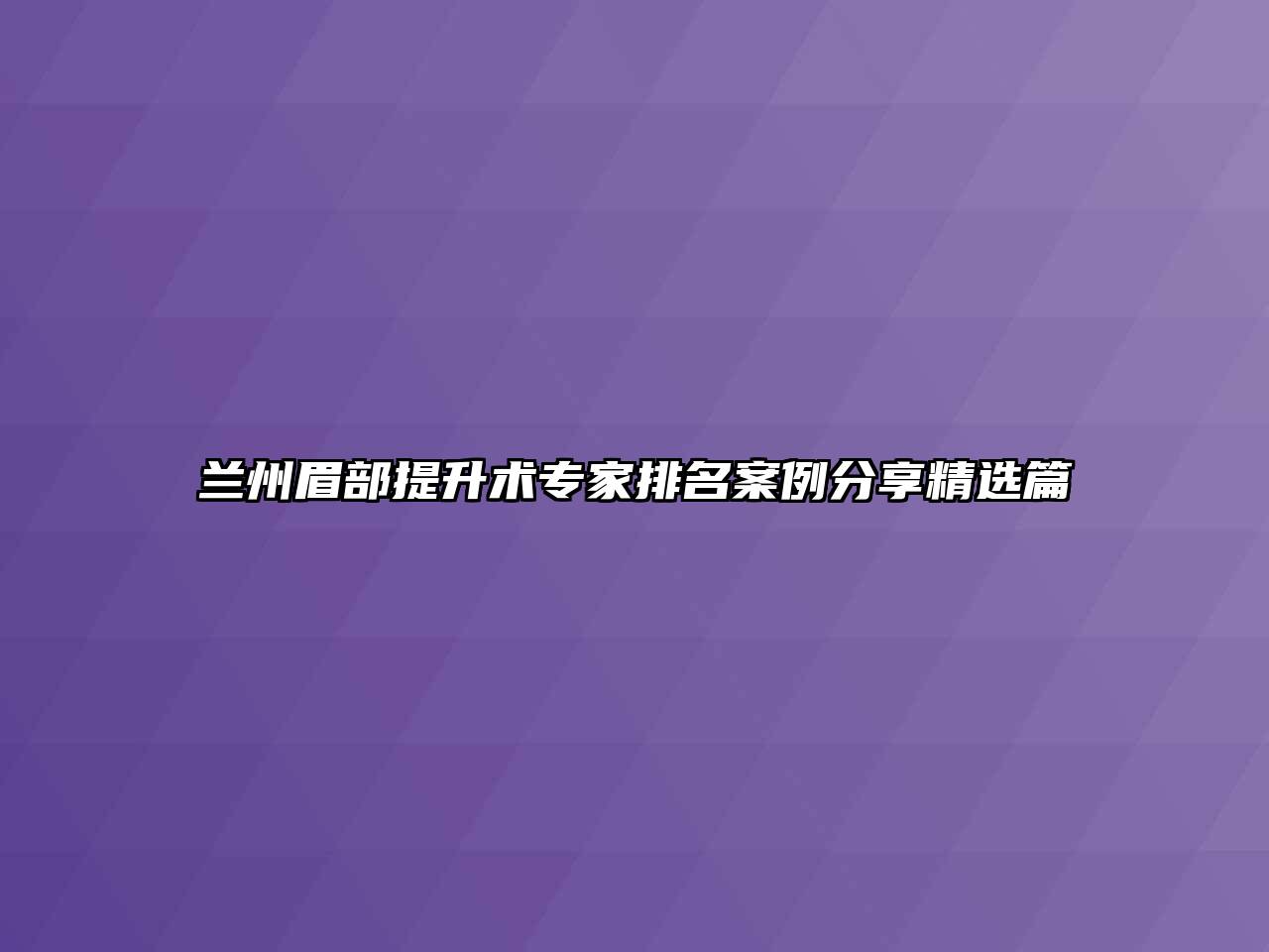 兰州眉部提升术专家排名案例分享精选篇