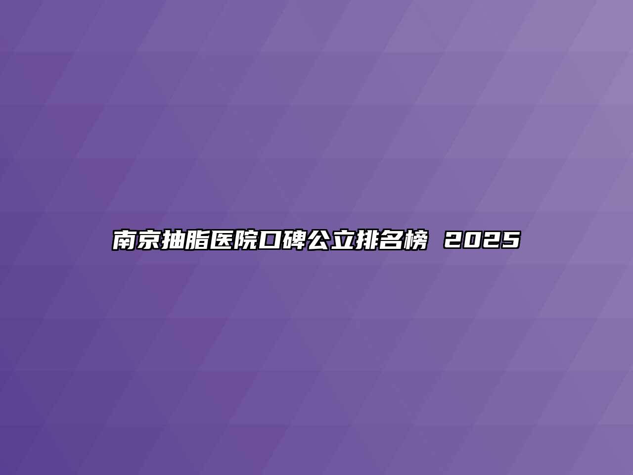 南京抽脂医院口碑公立排名榜 2025