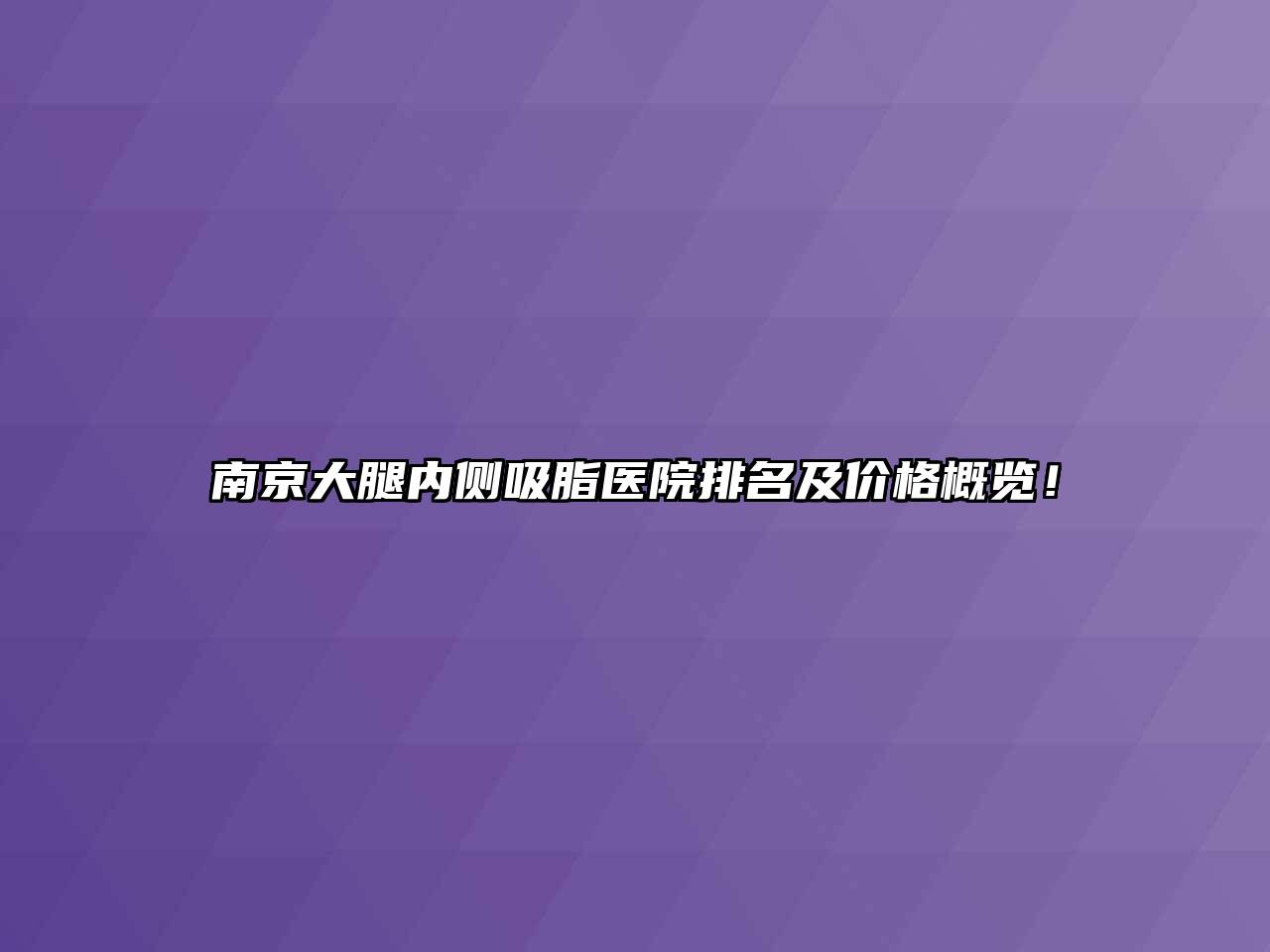 南京大腿内侧吸脂医院排名及价格概览！