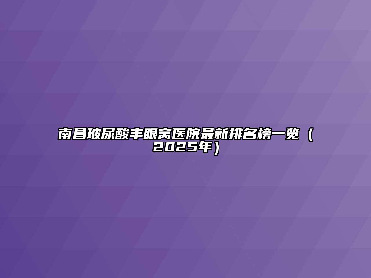 南昌玻尿酸丰眼窝医院最新排名榜一览（2025年）