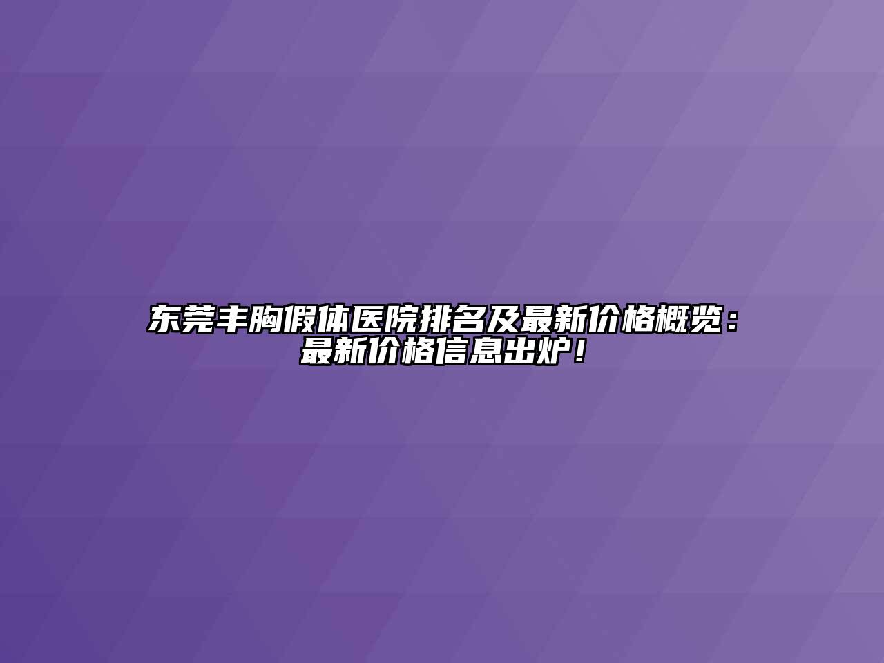 东莞丰胸假体医院排名及最新价格概览：最新价格信息出炉！