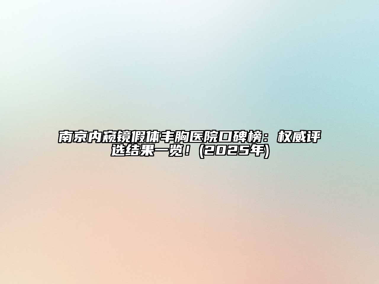 南京内窥镜假体丰胸医院口碑榜：权威评选结果一览！(2025年)