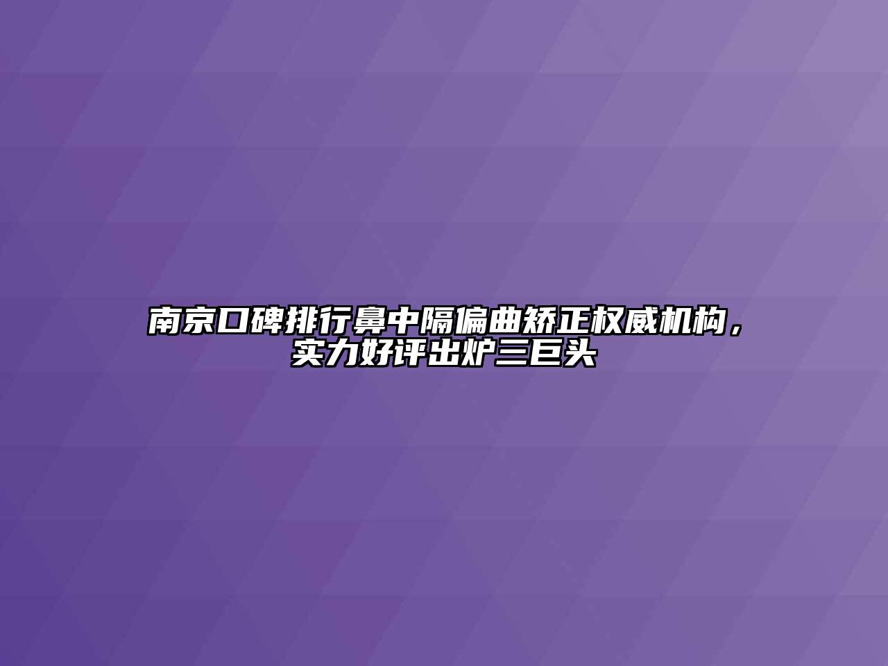 南京口碑排行鼻中隔偏曲矫正权威机构，实力好评出炉三巨头