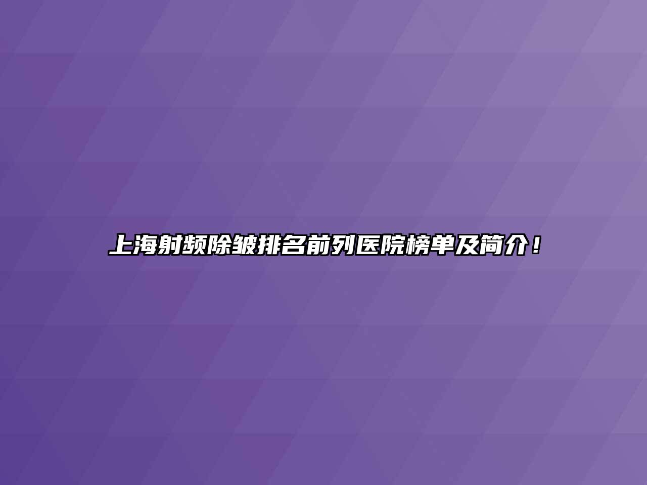 上海射频除皱排名前列医院榜单及简介！