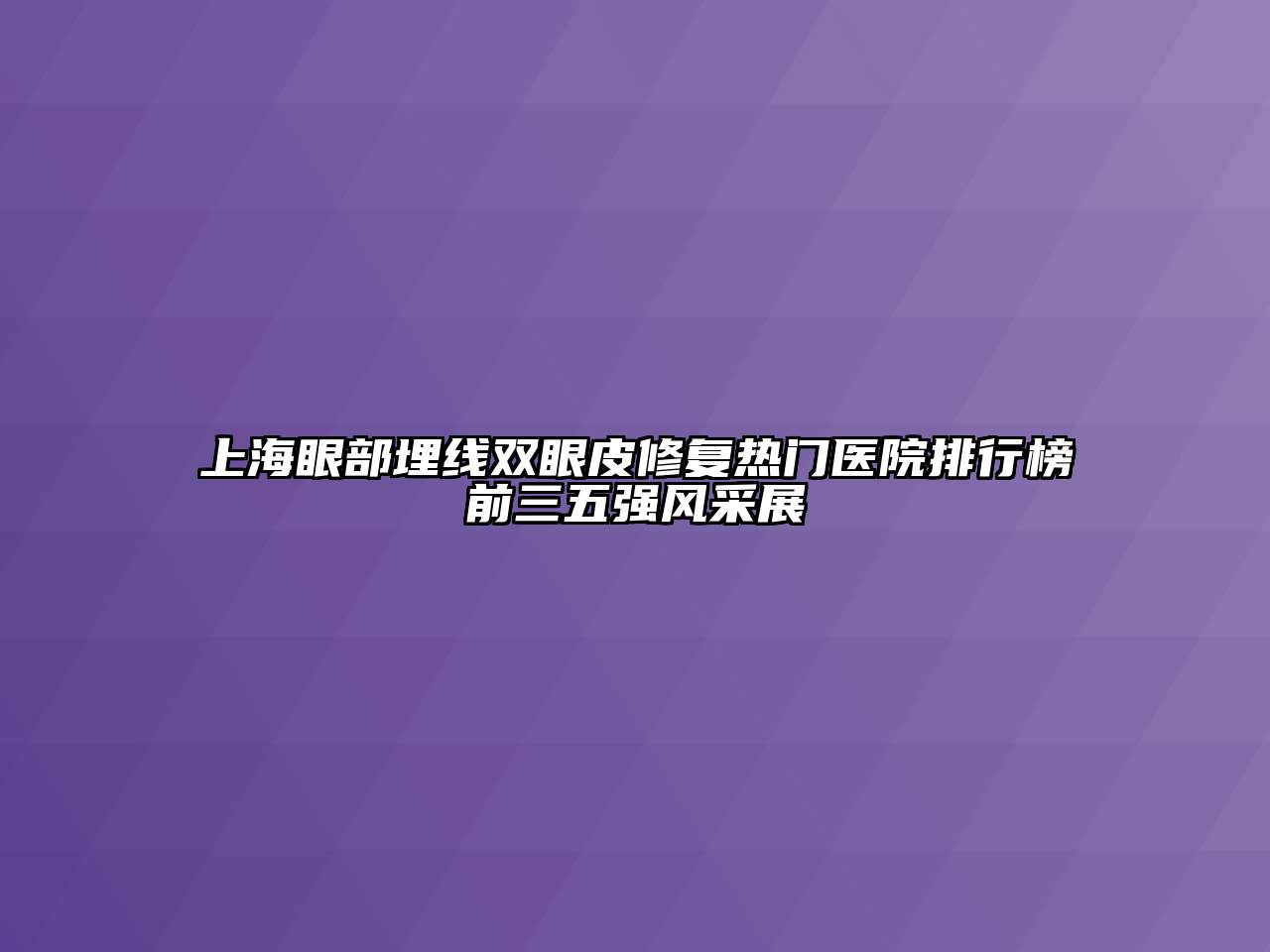 上海眼部埋线双眼皮修复热门医院排行榜前三五强风采展