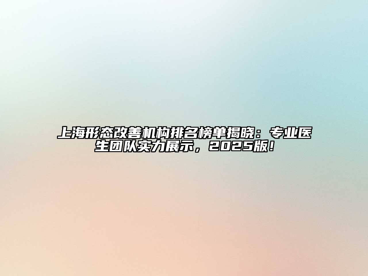 上海形态改善机构排名榜单揭晓：专业医生团队实力展示，2025版！