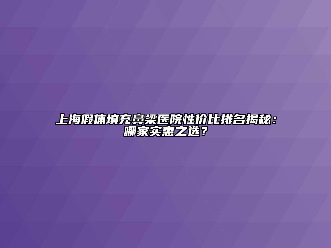 上海假体填充鼻梁医院性价比排名揭秘：哪家实惠之选？