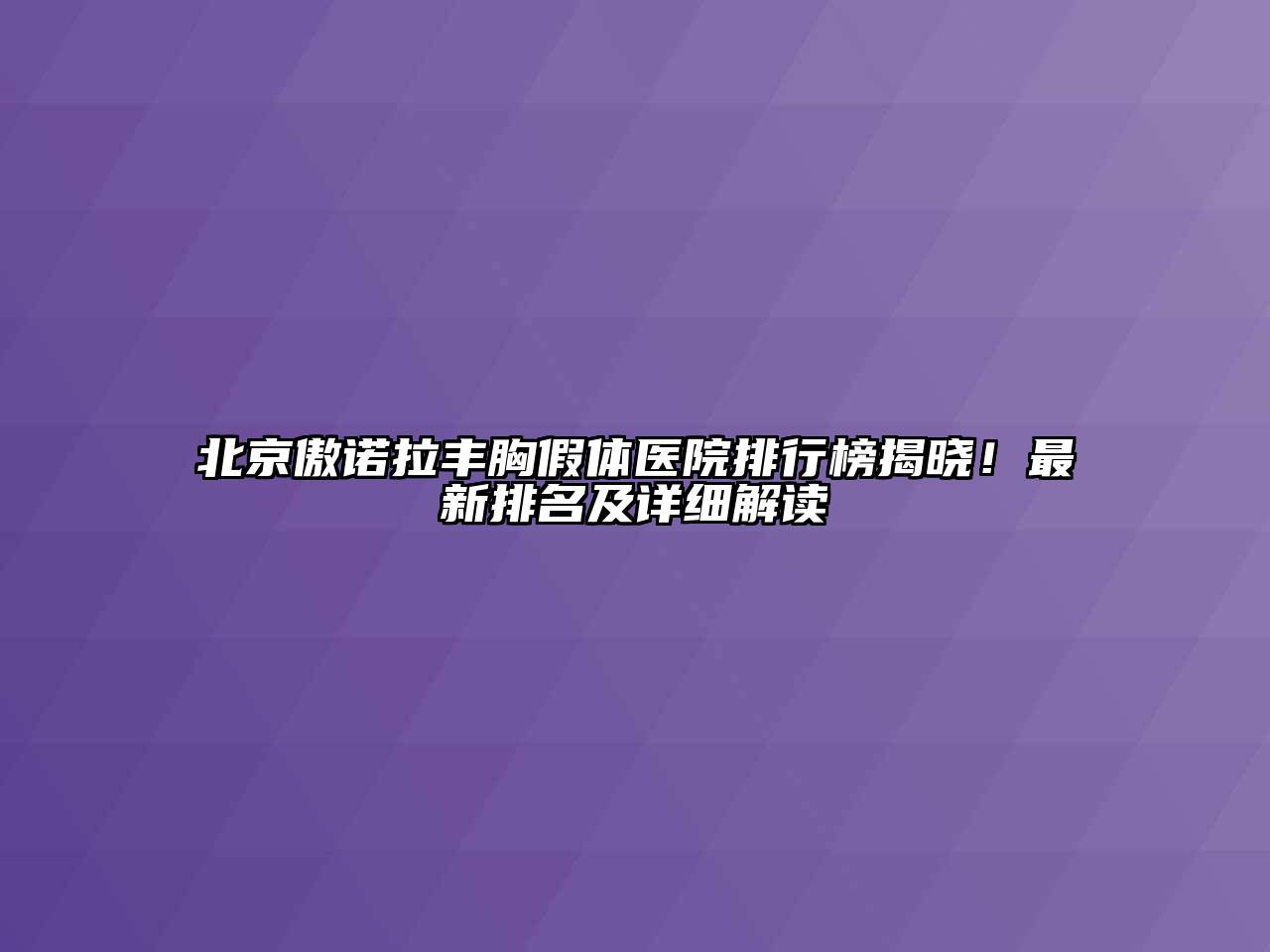 北京傲诺拉丰胸假体医院排行榜揭晓！最新排名及详细解读