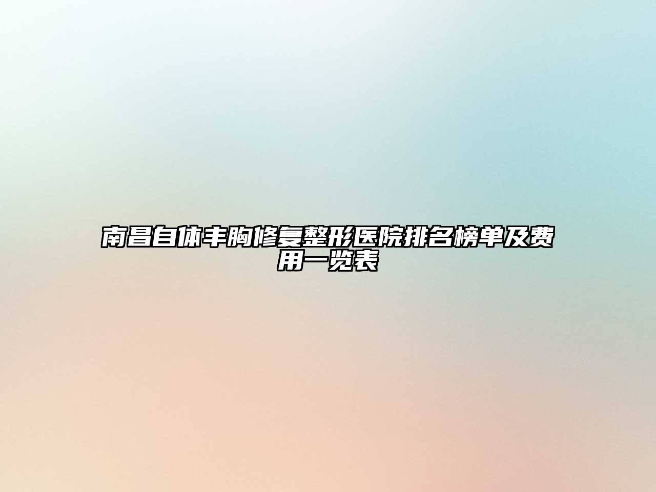 南昌自体丰胸修复整形医院排名榜单及费用一览表