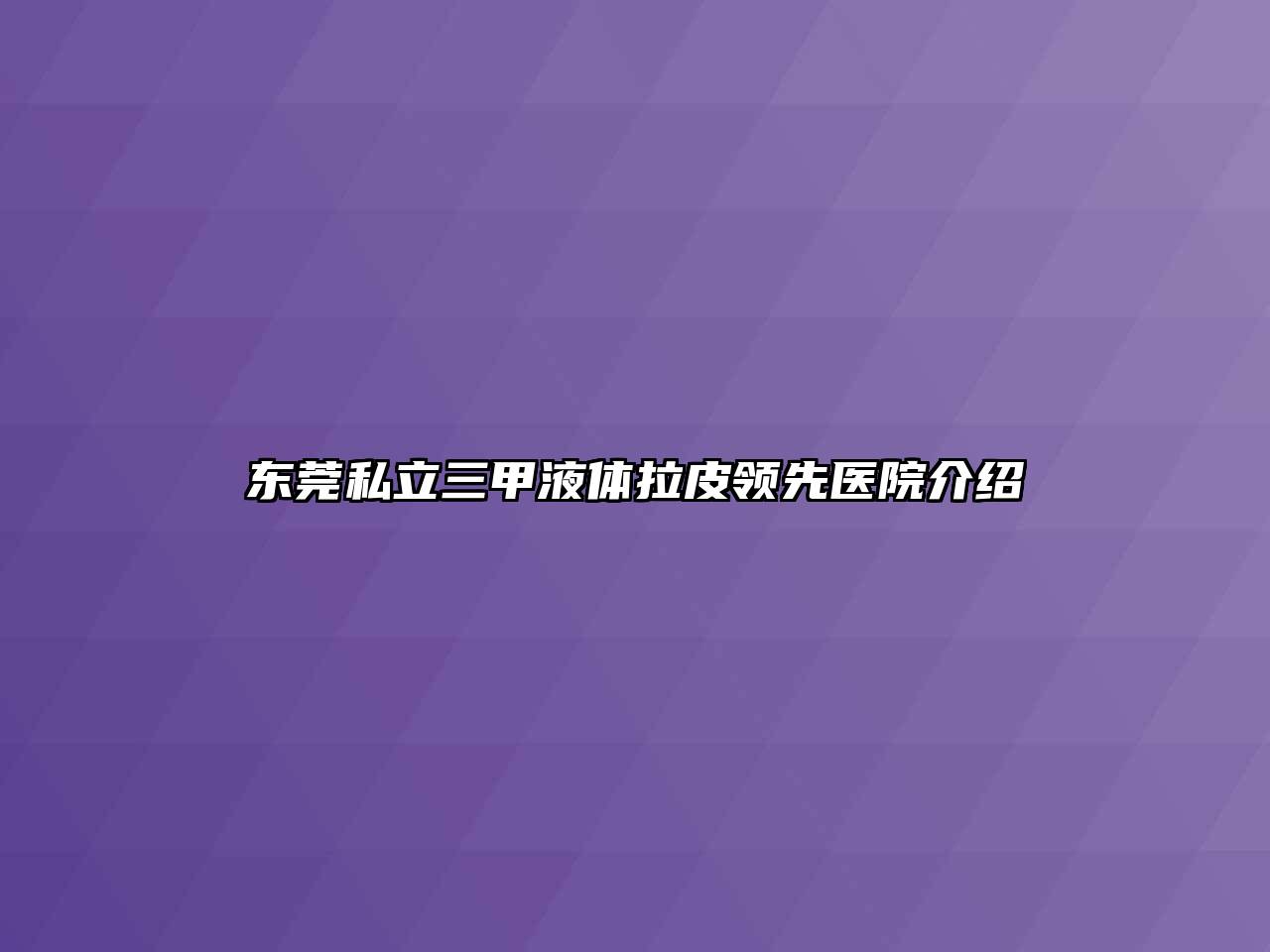 东莞私立三甲液体拉皮领先医院介绍