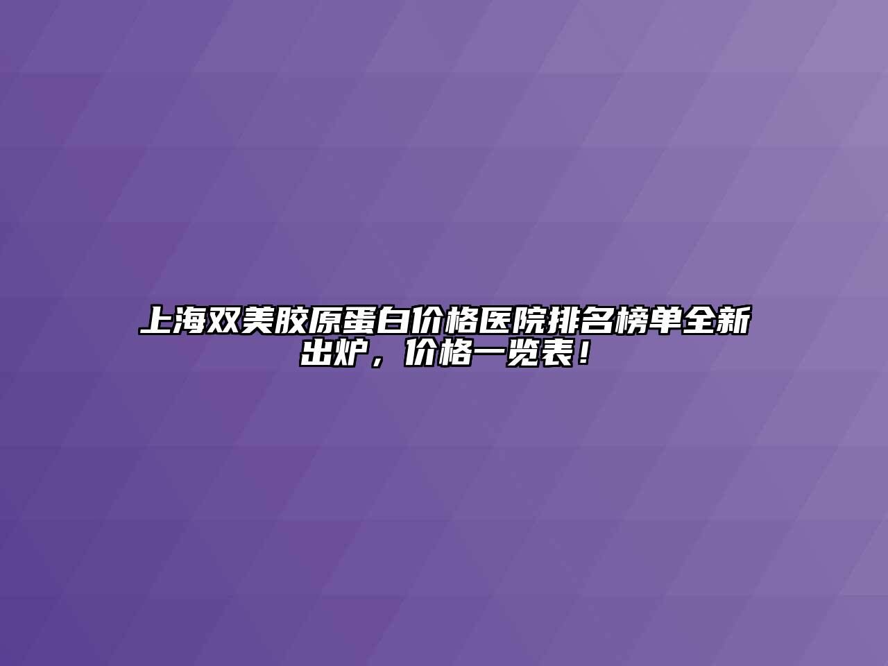 上海双美胶原蛋白价格医院排名榜单全新出炉，价格一览表！