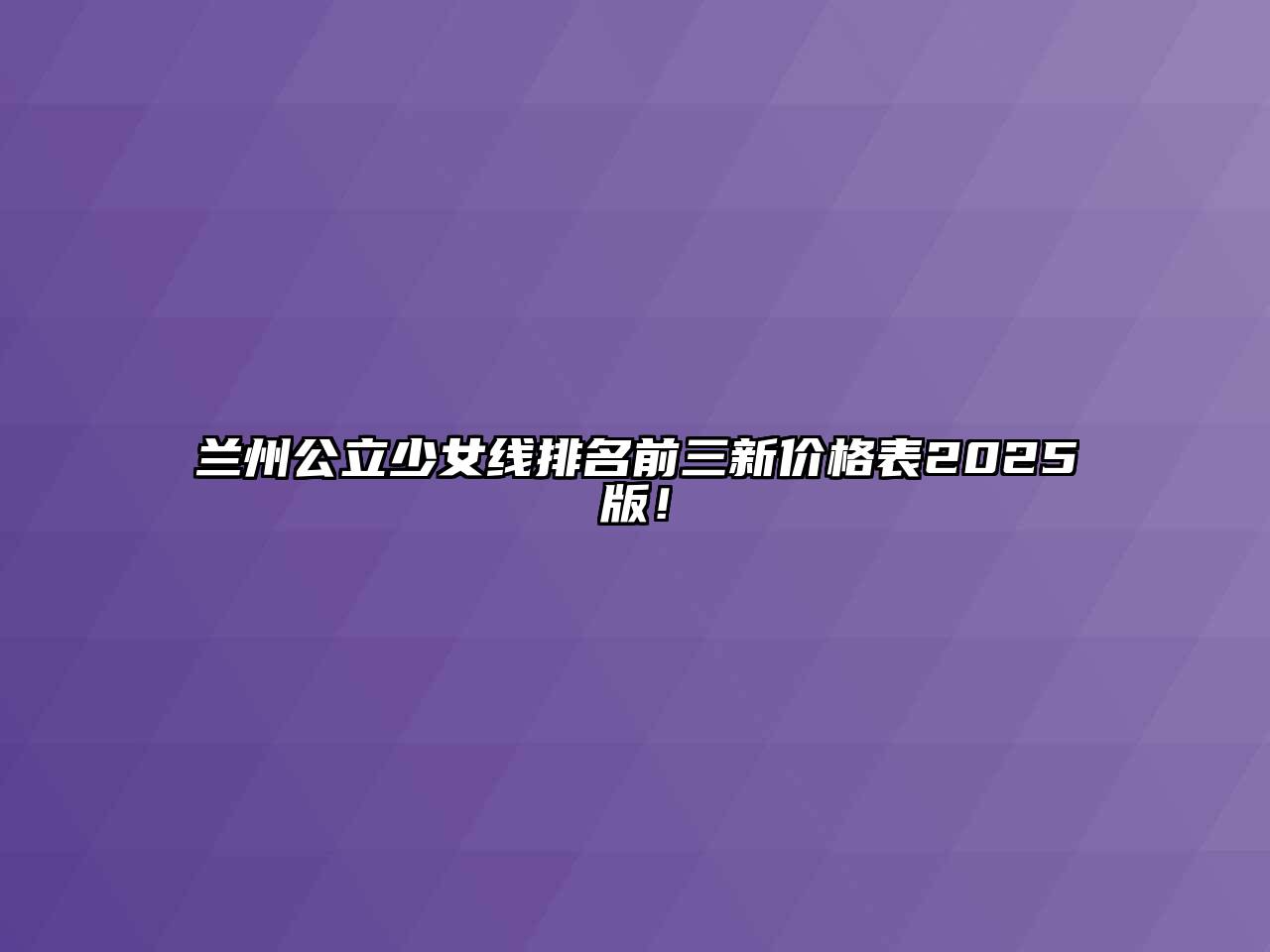 兰州公立少女线排名前三新价格表2025版！