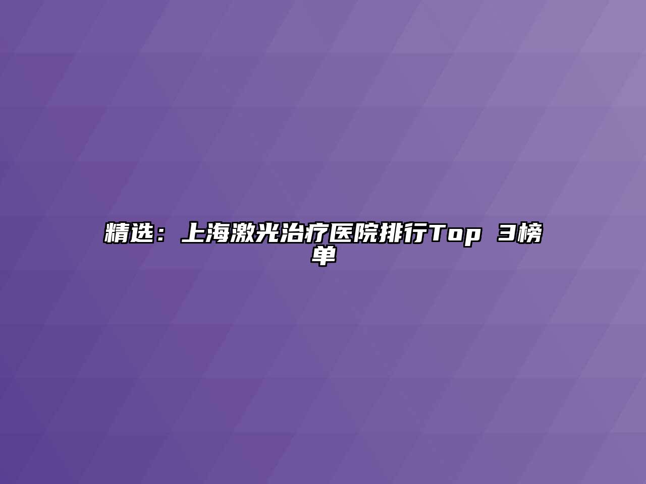 精选：上海激光治疗医院排行Top 3榜单