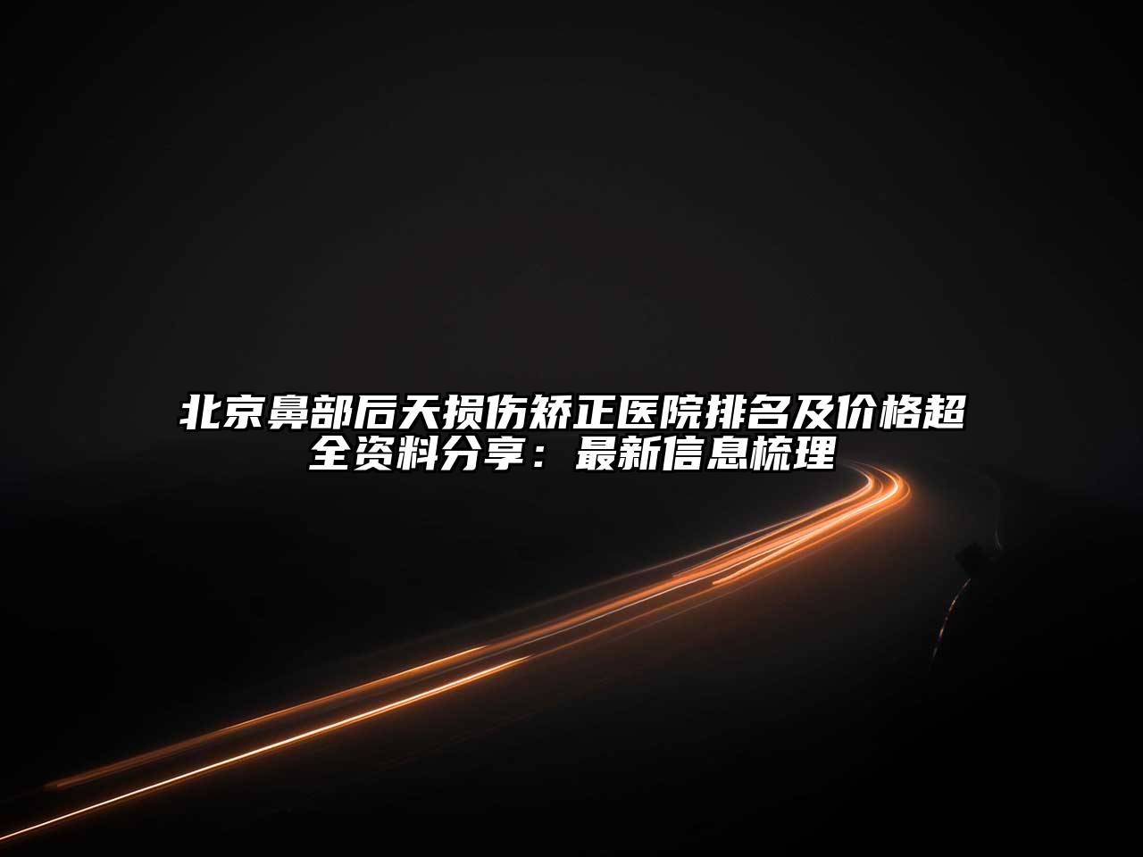 北京鼻部后天损伤矫正医院排名及价格超全资料分享：最新信息梳理