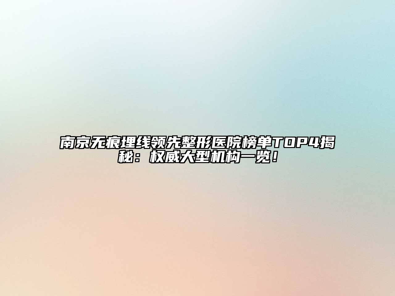 南京无痕埋线领先整形医院榜单TOP4揭秘：权威大型机构一览！