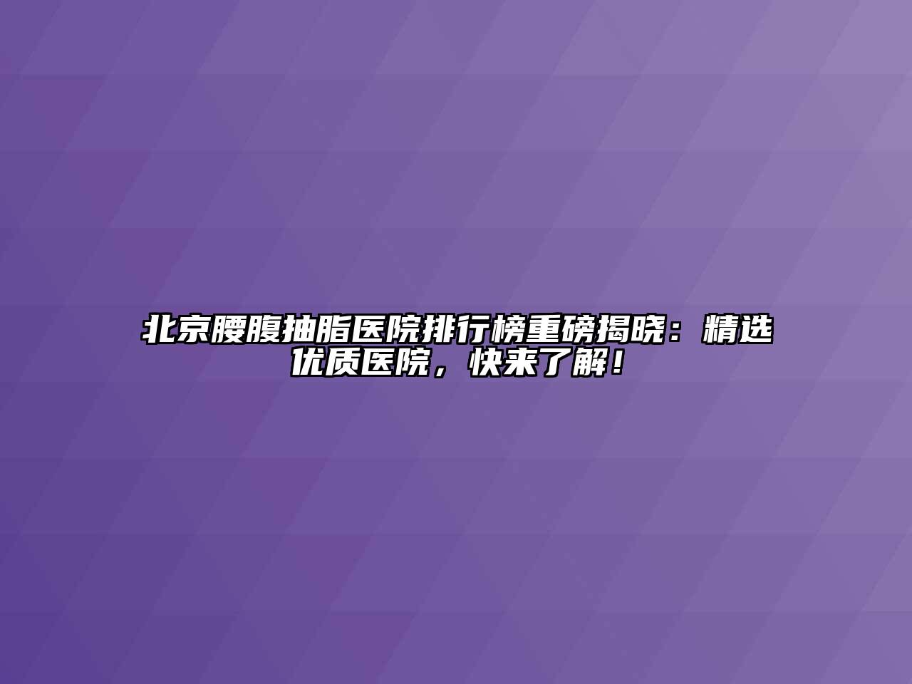 北京腰腹抽脂医院排行榜重磅揭晓：精选优质医院，快来了解！