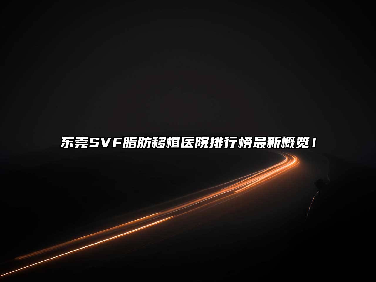 东莞SVF脂肪移植医院排行榜最新概览！