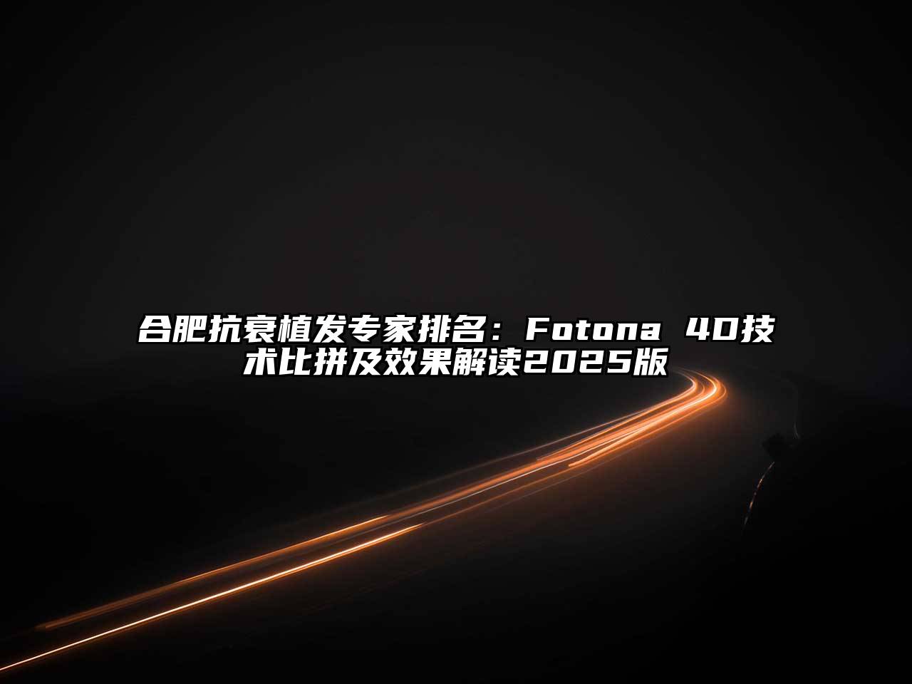 合肥抗衰植发专家排名：Fotona 4D技术比拼及效果解读2025版