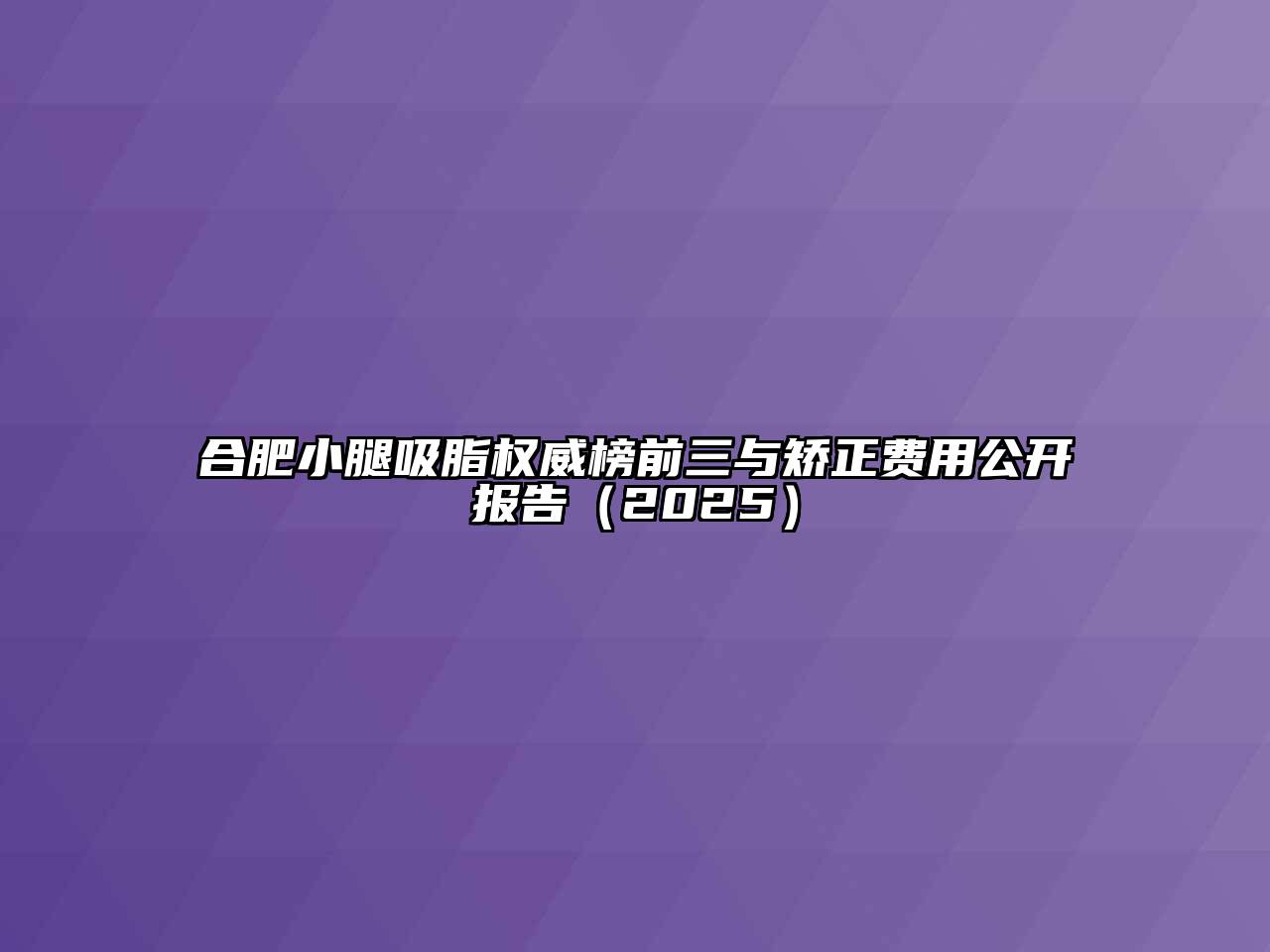 合肥小腿吸脂权威榜前三与矫正费用公开报告（2025）