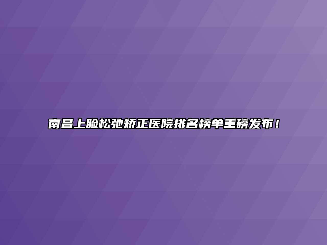 南昌上睑松弛矫正医院排名榜单重磅发布！