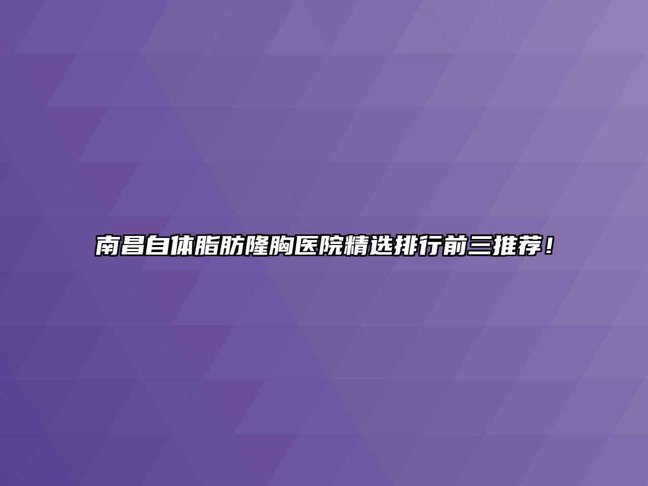 南昌自体脂肪隆胸医院精选排行前三推荐！