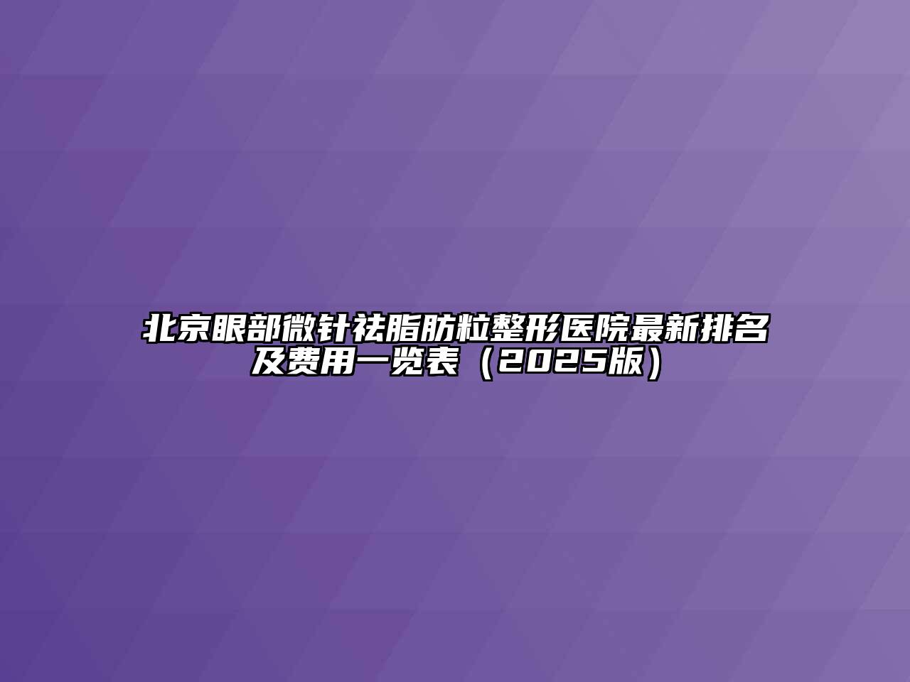 北京眼部微针祛脂肪粒整形医院最新排名及费用一览表（2025版）