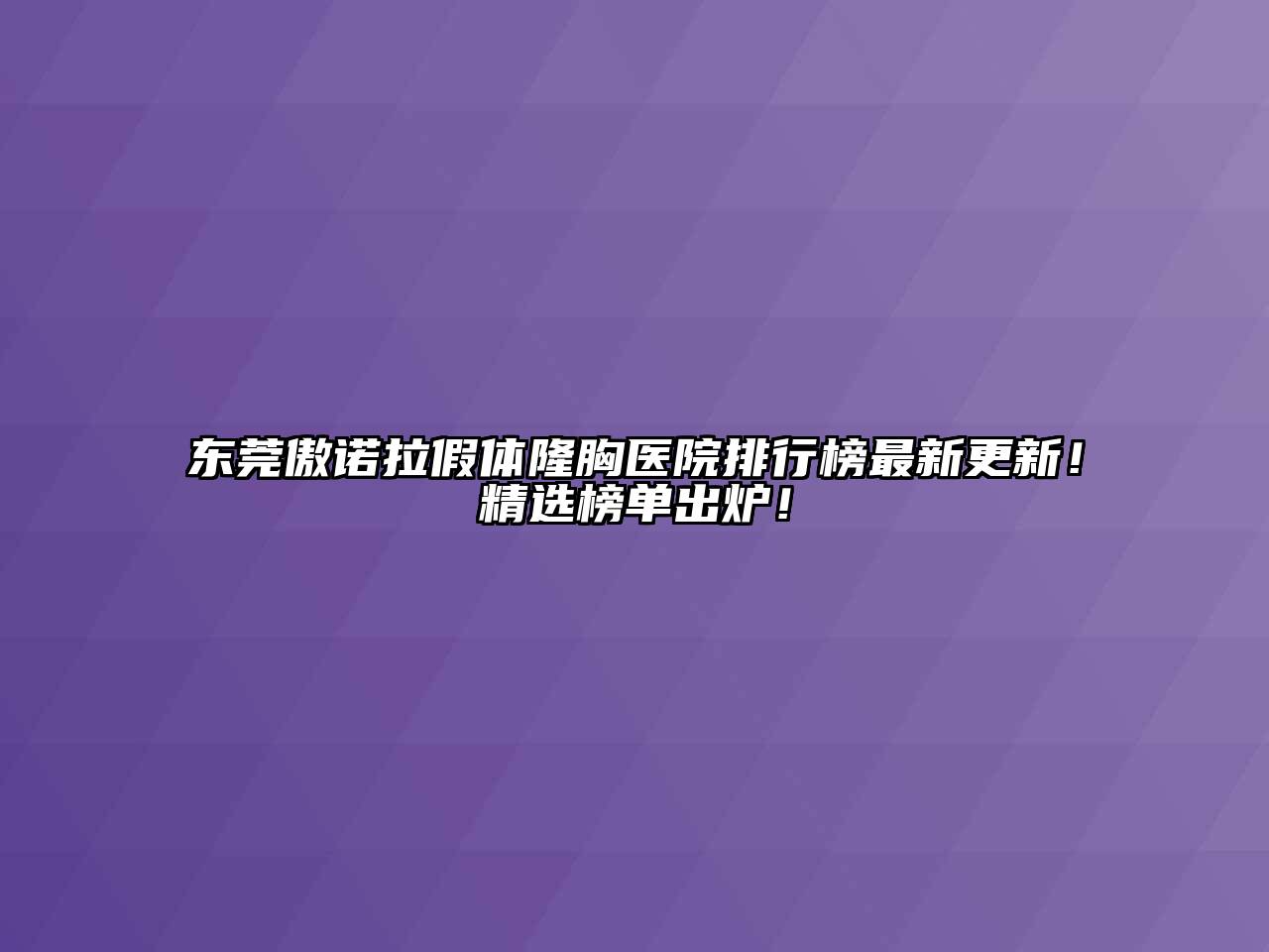 东莞傲诺拉假体隆胸医院排行榜最新更新！精选榜单出炉！