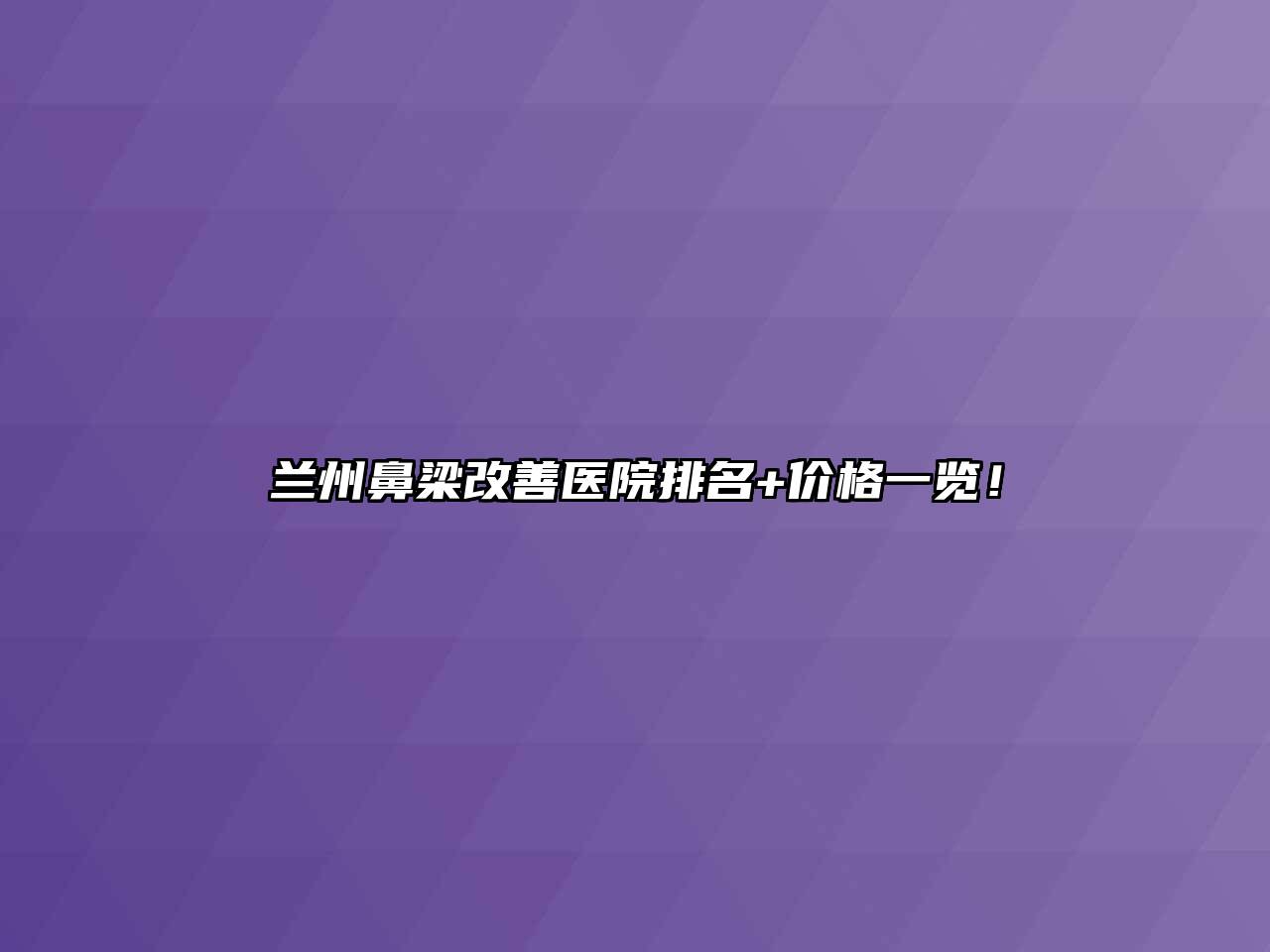 兰州鼻梁改善医院排名+价格一览！