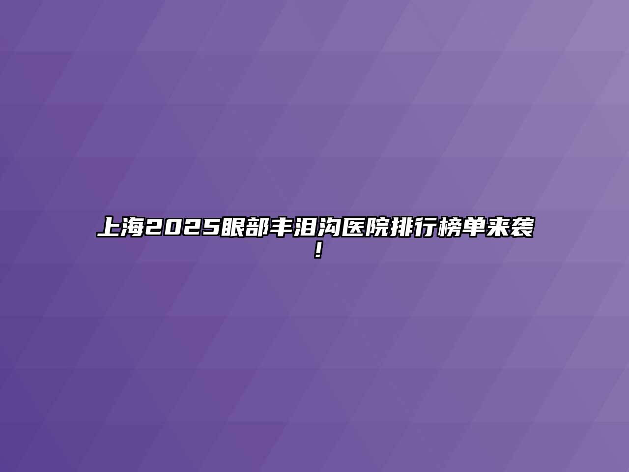 上海2025眼部丰泪沟医院排行榜单来袭！