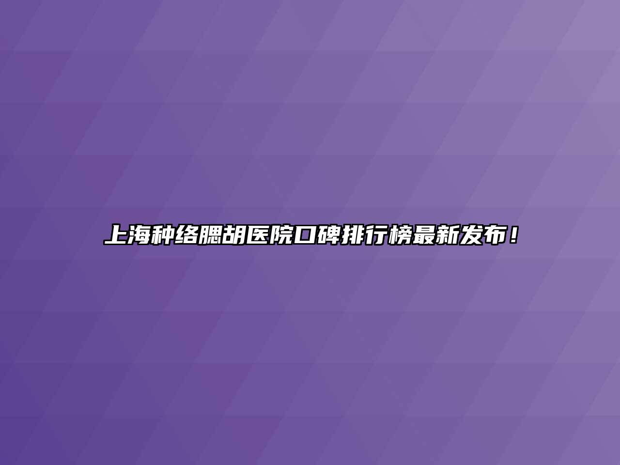 上海种络腮胡医院口碑排行榜最新发布！