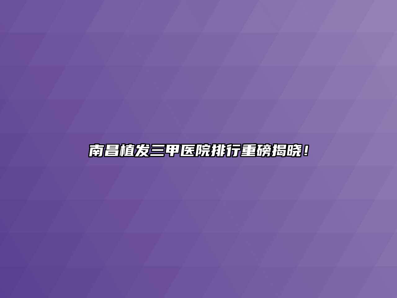 南昌植发三甲医院排行重磅揭晓！