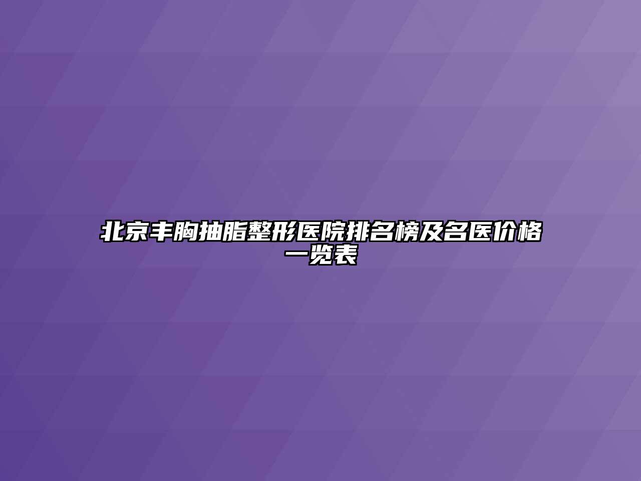 北京丰胸抽脂整形医院排名榜及名医价格一览表