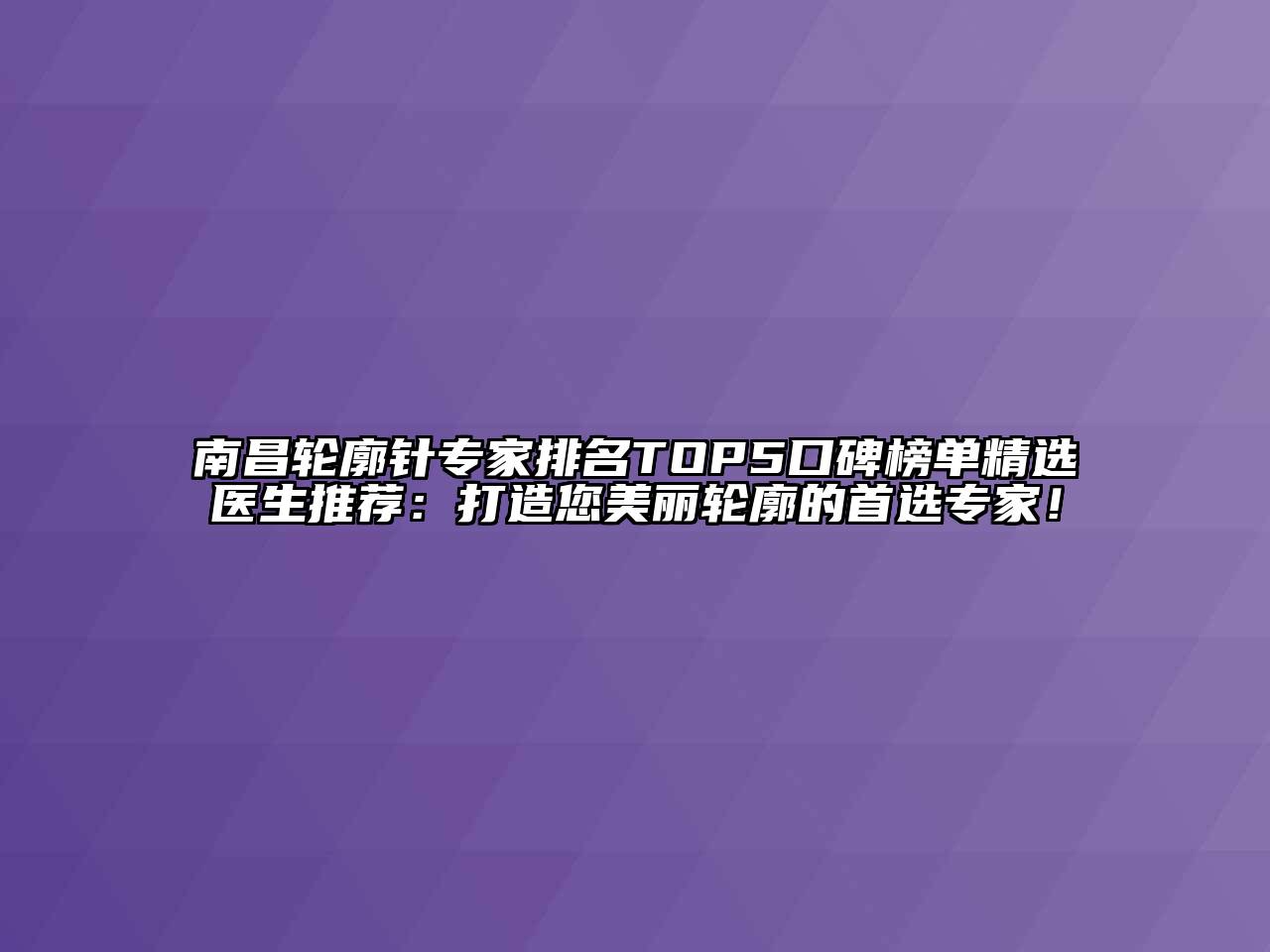 南昌轮廓针专家排名TOP5口碑榜单精选医生推荐：打造您美丽轮廓的首选专家！