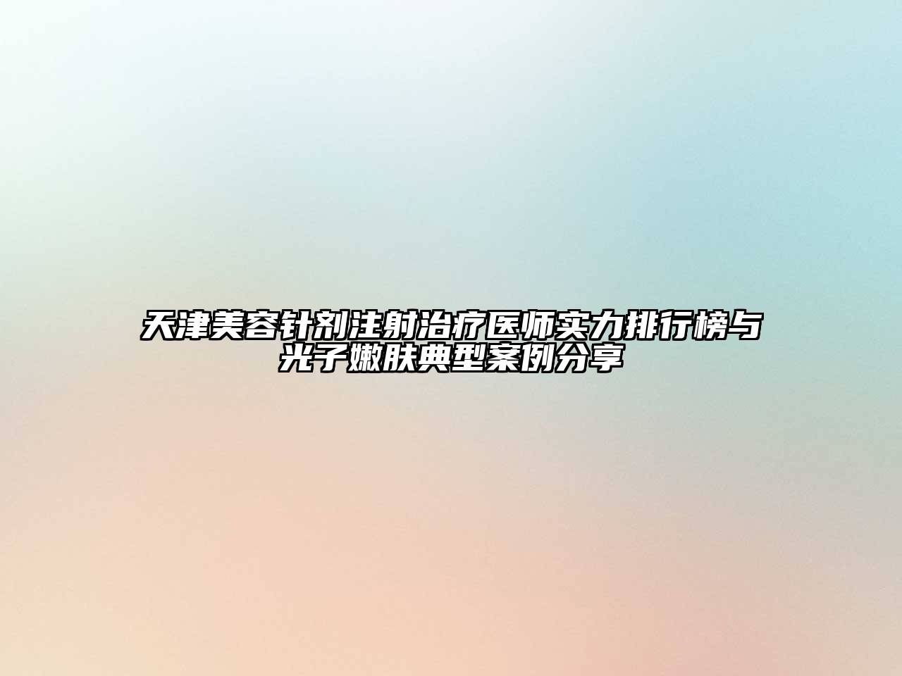 天津江南app官方下载苹果版
针剂注射治疗医师实力排行榜与光子嫩肤典型案例分享