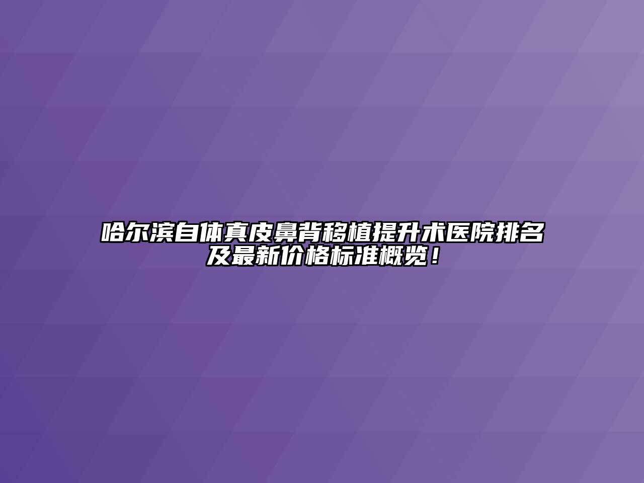 哈尔滨自体真皮鼻背移植提升术医院排名及最新价格标准概览！