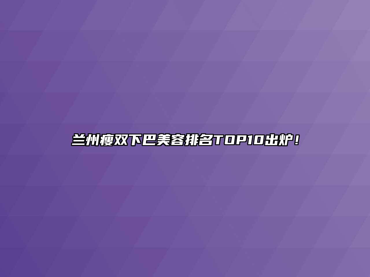 兰州瘦双下巴江南app官方下载苹果版
排名TOP10出炉！