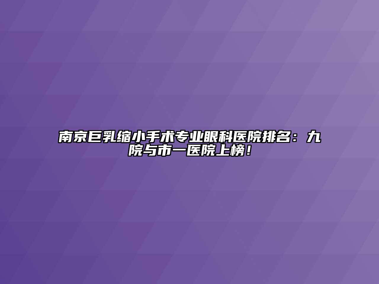 南京巨乳缩小手术专业眼科医院排名：九院与市一医院上榜！