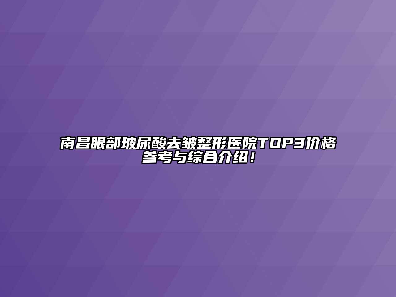 南昌眼部玻尿酸去皱整形医院TOP3价格参考与综合介绍！