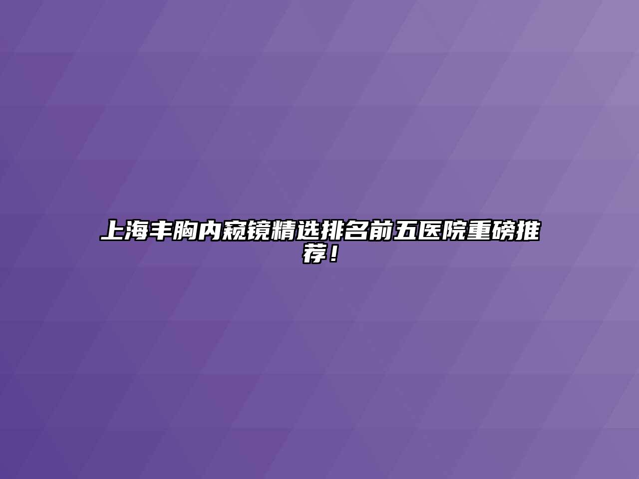 上海丰胸内窥镜精选排名前五医院重磅推荐！